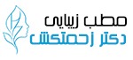مطب زیبایی دکتر زحمتکش